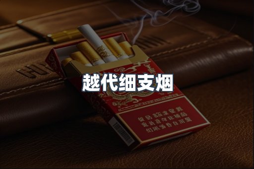 越代细支烟