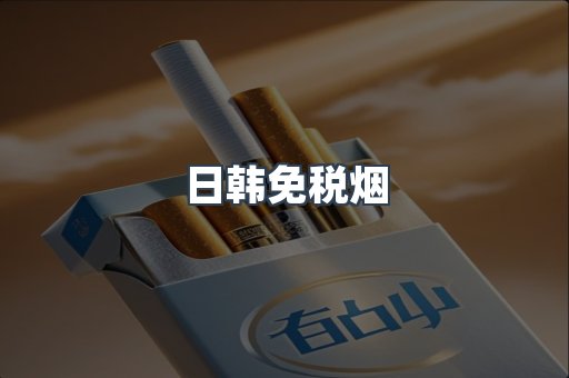 日韩免税烟