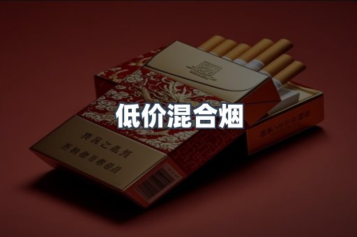 低价混合烟