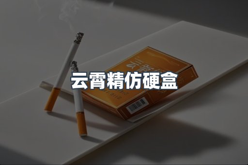云霄精仿硬盒